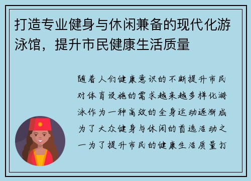 打造专业健身与休闲兼备的现代化游泳馆，提升市民健康生活质量