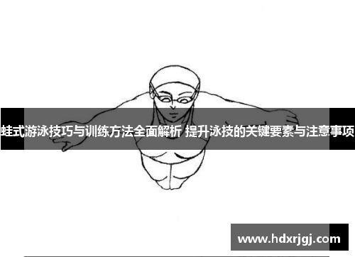 蛙式游泳技巧与训练方法全面解析 提升泳技的关键要素与注意事项