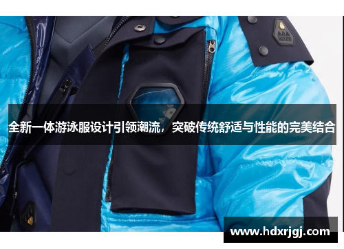 全新一体游泳服设计引领潮流，突破传统舒适与性能的完美结合