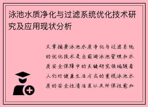 泳池水质净化与过滤系统优化技术研究及应用现状分析