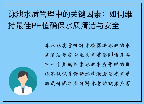 泳池水质管理中的关键因素：如何维持最佳PH值确保水质清洁与安全