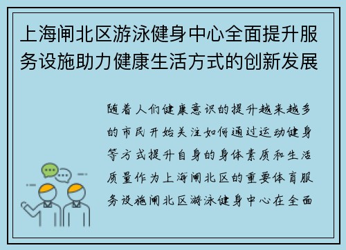 上海闸北区游泳健身中心全面提升服务设施助力健康生活方式的创新发展