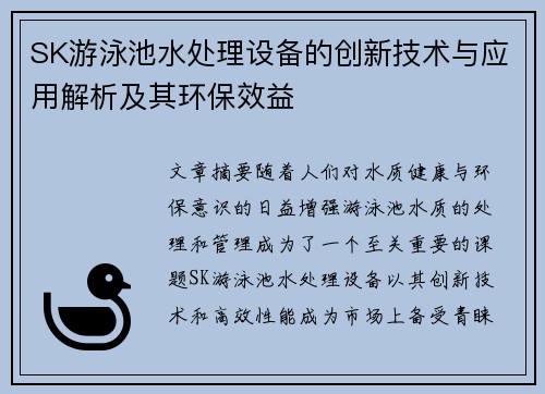 SK游泳池水处理设备的创新技术与应用解析及其环保效益