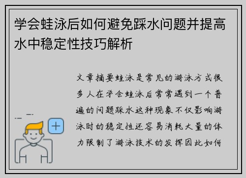 学会蛙泳后如何避免踩水问题并提高水中稳定性技巧解析