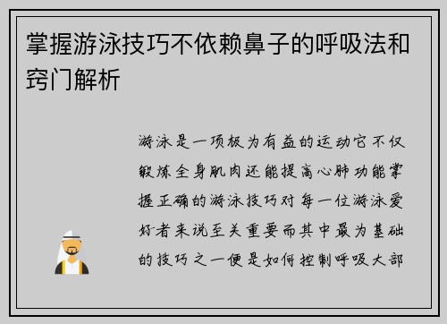 掌握游泳技巧不依赖鼻子的呼吸法和窍门解析